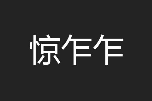 惊乍乍