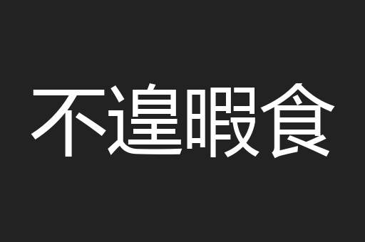 不遑暇食