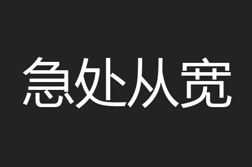 急处从宽