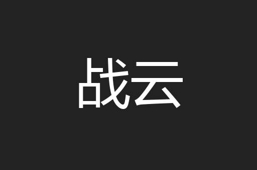 战云