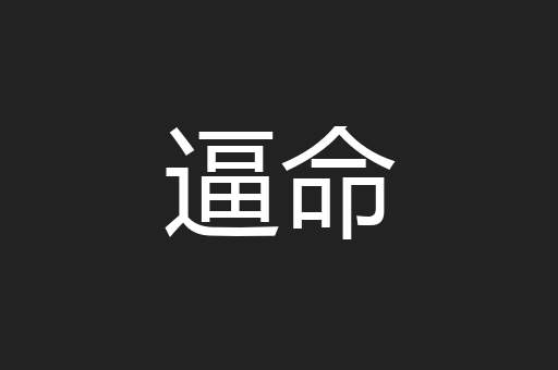逼命
