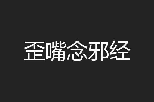 歪嘴念邪经