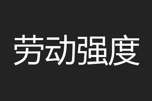 劳动强度