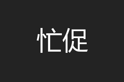 忙促