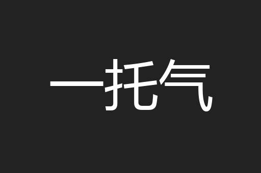 一托气