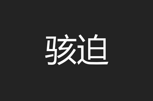 骇迫