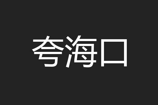 夸海口