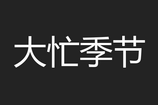 大忙季节