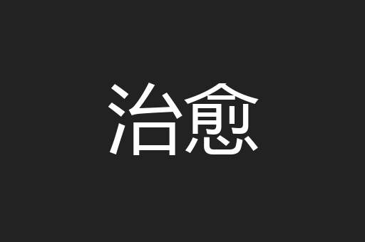 治愈