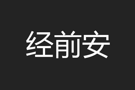 经前安