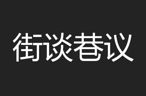街谈巷议