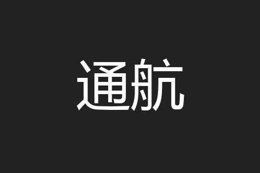 通航