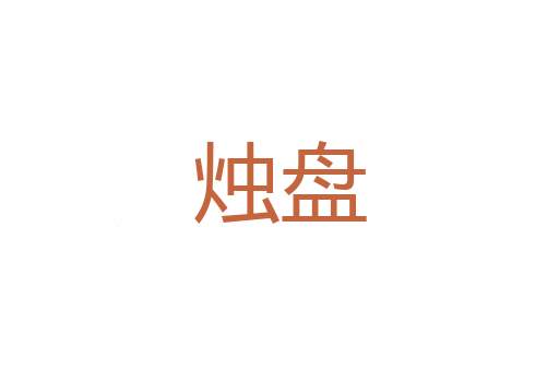 当口儿