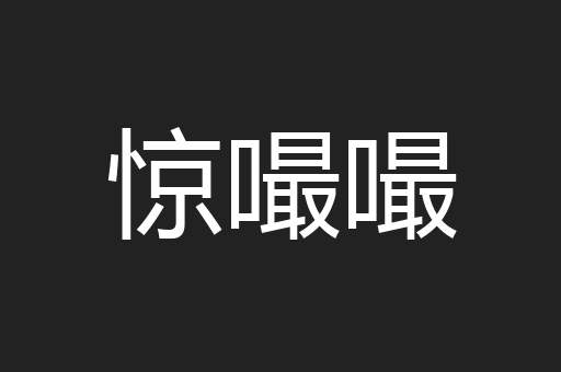 惊嘬嘬