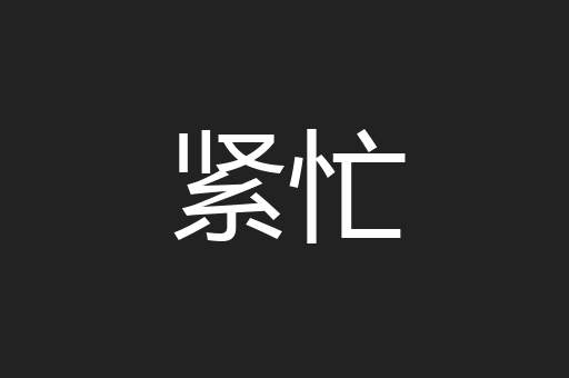 紧忙
