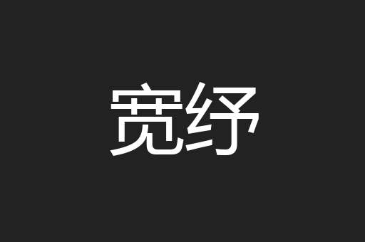 宽纾