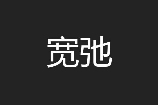 宽弛