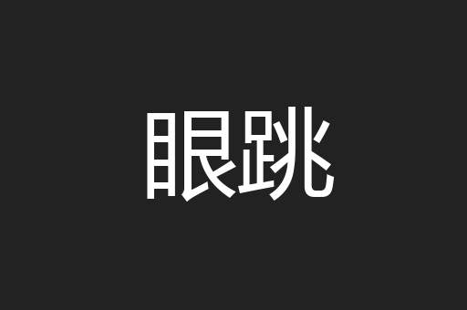 眼跳