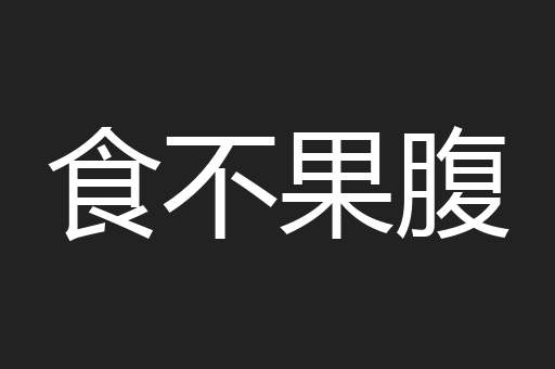 食不果腹