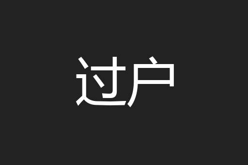 过户