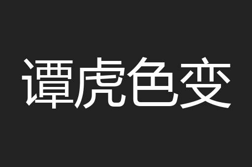 谭虎色变