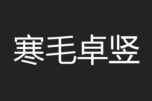 寒毛卓竖