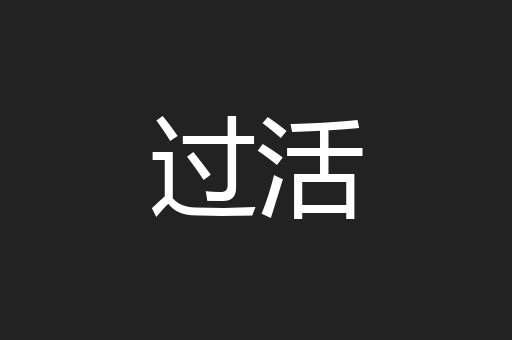 过活