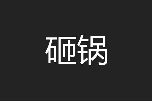 砸锅