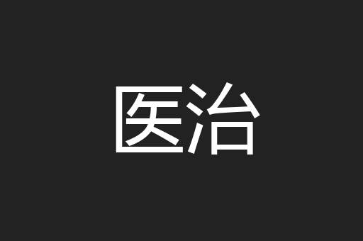 医治