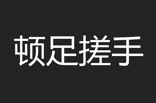 顿足搓手