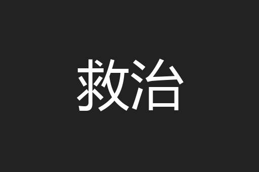 救治