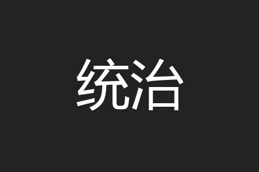 统治