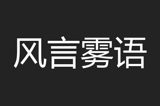 风言雾语