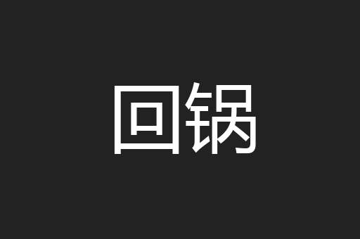 回锅