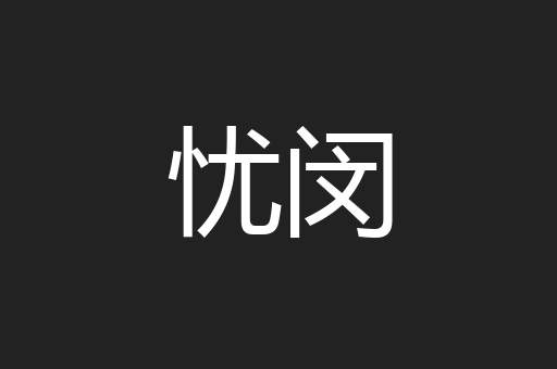 忧闵