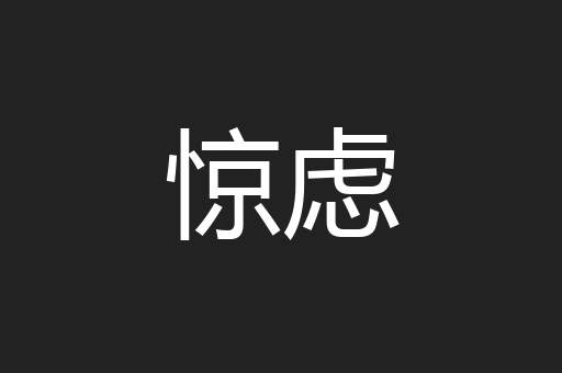 惊虑