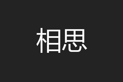 相思