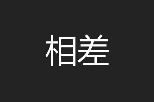 相差
