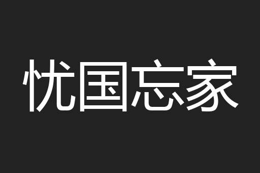 忧国忘家