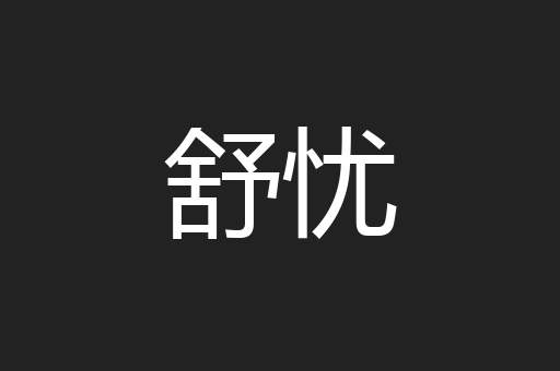 舒忧