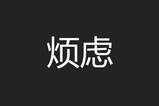 烦虑