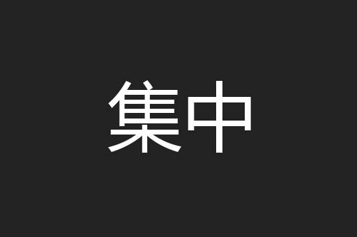 集中