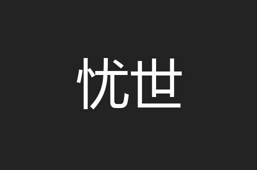 忧世