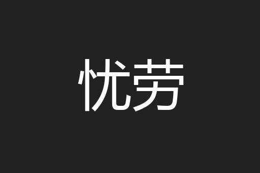 忧劳