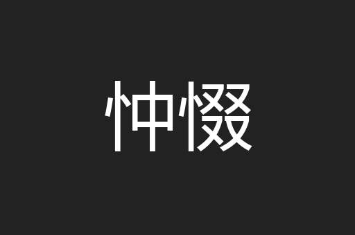 忡惙