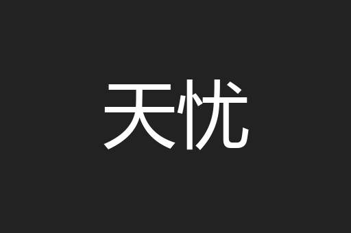 天忧
