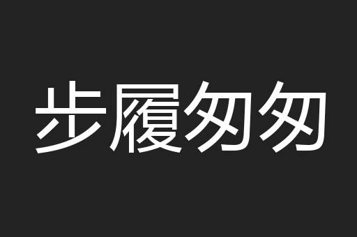 步履匆匆