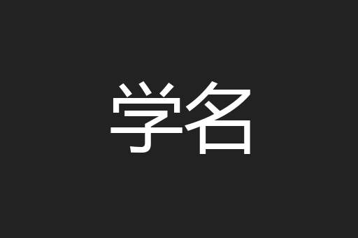 学名