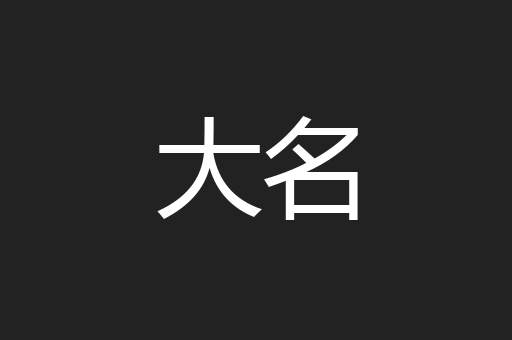 大名