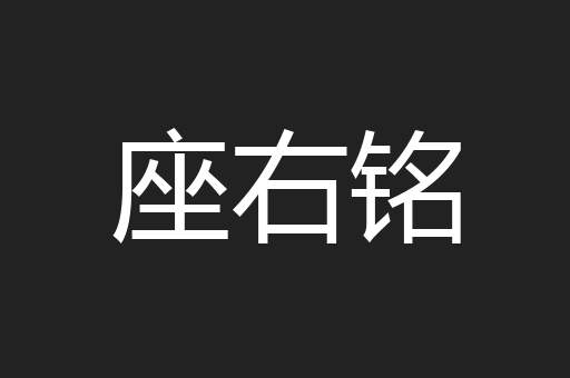 座右铭